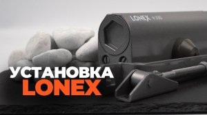 УСТАНОВКА ДОВОДЧИКА LONEX