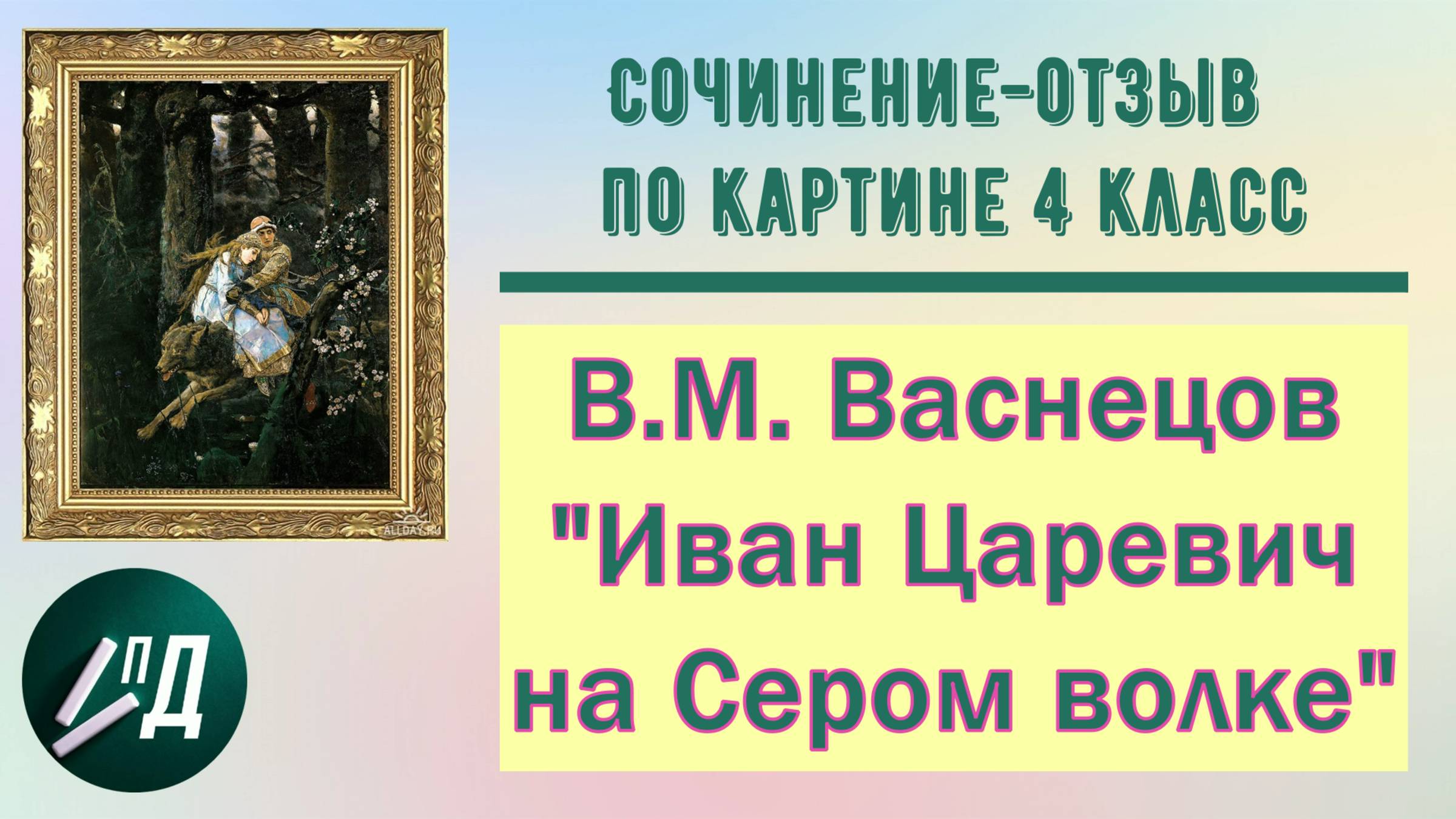 Сочинение-отзыв по картине 4 класс. В.М. Васнецов "Иван Царевич на Сером волке"