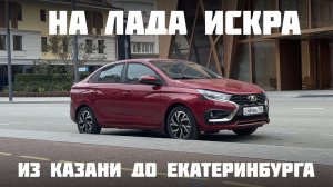 Тестируем платный участок трассы М12 до Екатеринбурга. Наши машины - 32 серия.