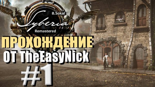 Syberia Remastered. Прохождение. #1. Ремейк первой Сибири.
