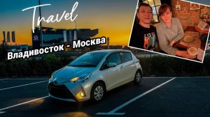 Путешествие Владивосток - Москва. Ставим авто на учет во Владивостоке. Мы - В ДРОВА. Вторая часть