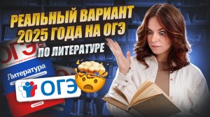 Разбор ВАРИАНТА ОГЭ по литературе 2025 I Умскул