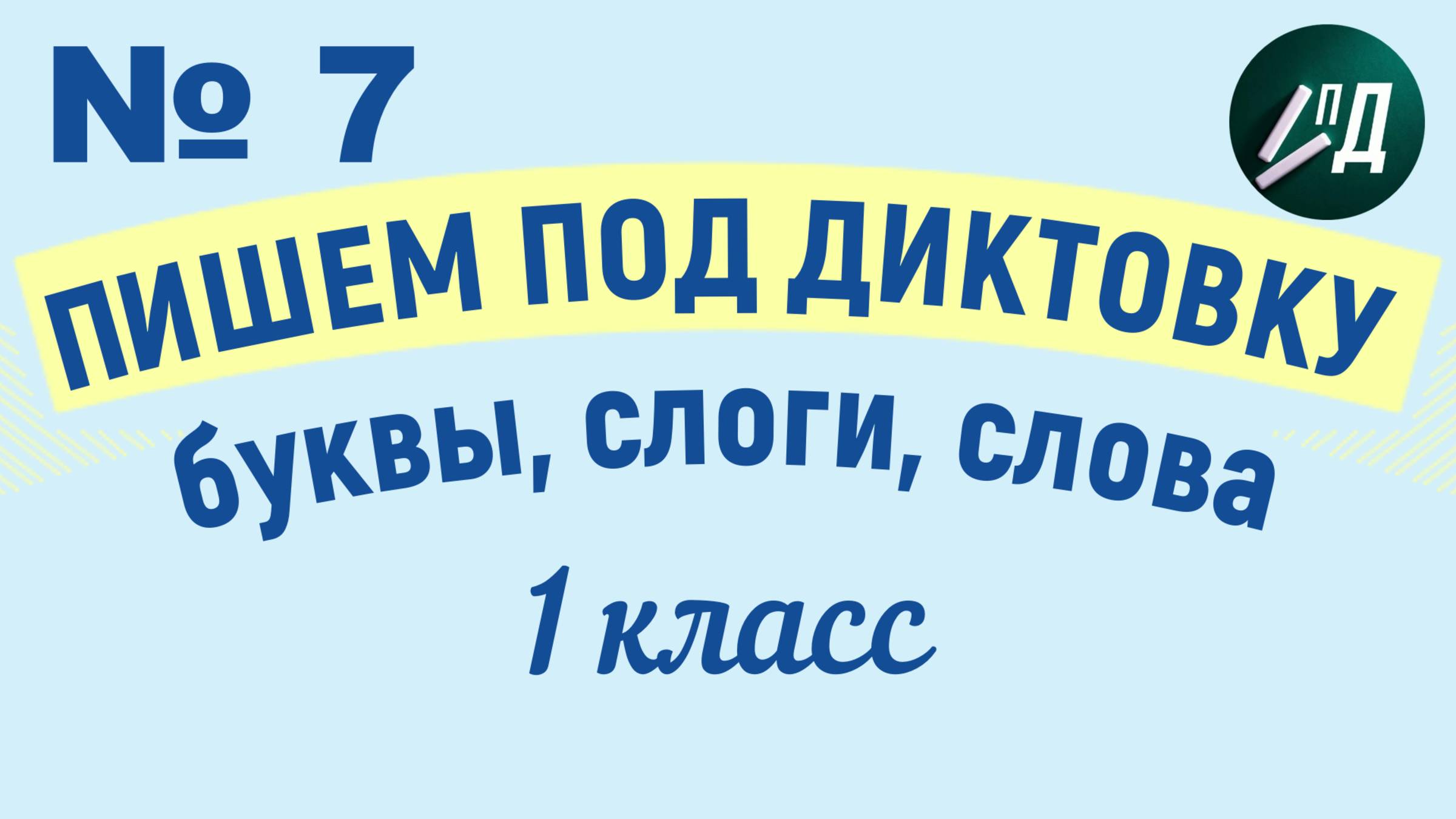 1 класс Пишем под диктовку №7 Рр смотреть онлайн