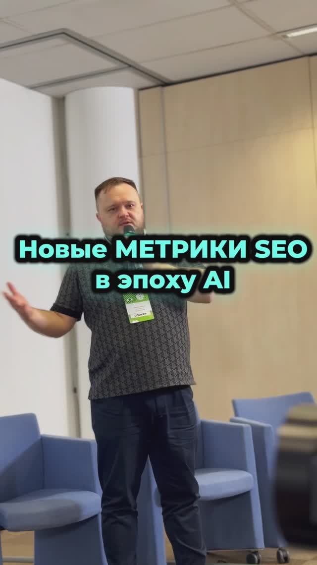 Новые метрики SEO в эпоху Ai