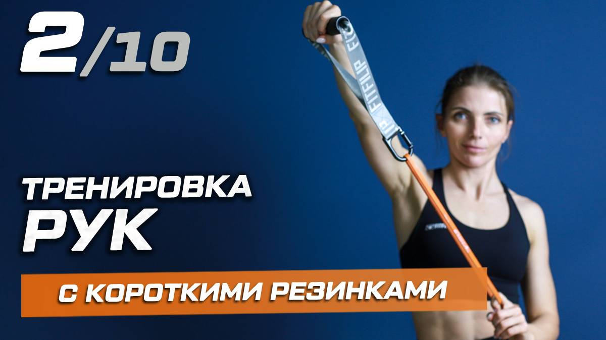 Тренировка №2 с короткими фитнес-резинками от FITFILIP. Комплекс для рук и предплечий смотреть онлайн
