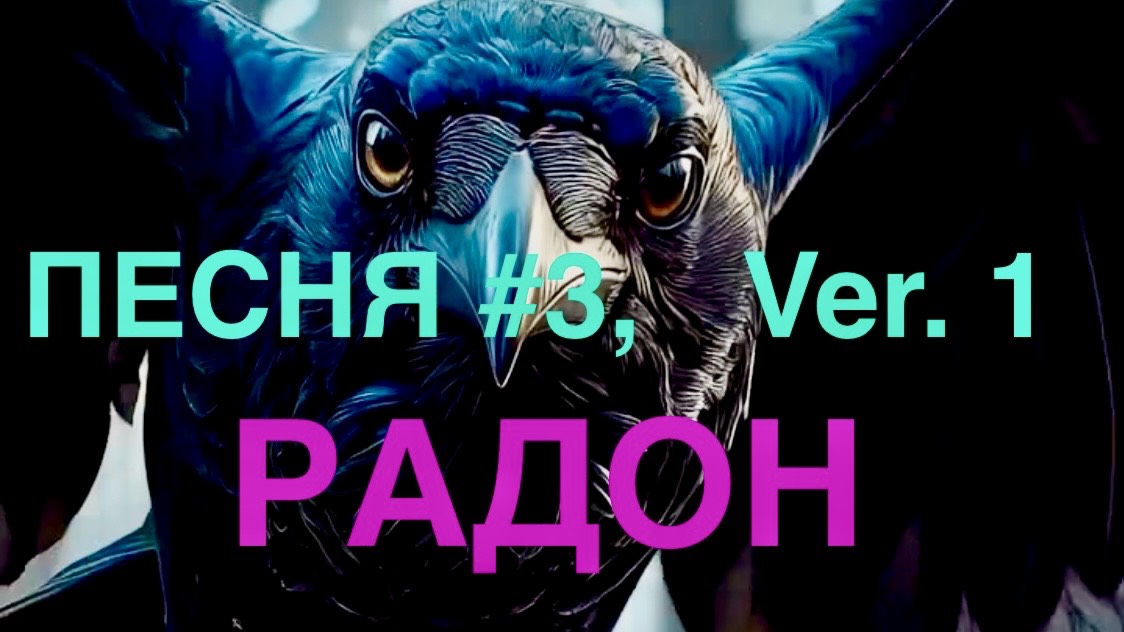 Песня Про РАДОН №3. Название: "Метод НИИРГ". Вариант 1.