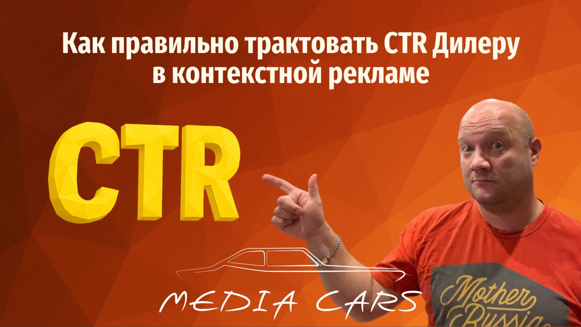 Как правильно трактовать CTR Дилеру в контекстной рекламе