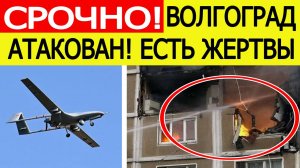 Волгоград атакован. БПЛА ВСУ ударил по жилому дому. Есть жертвы. Новости сегодня 06.11.2025