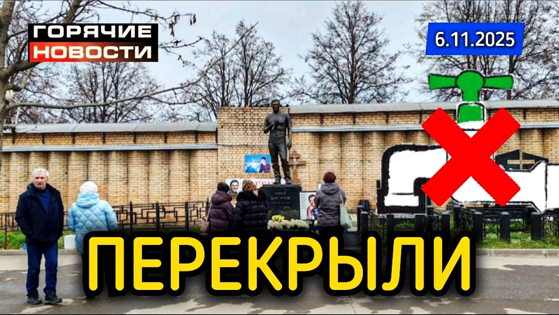 яркий момент трансляции: могила Юрия Шатунова / Троекуровское кладбище Москвы смотреть онлайн