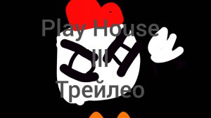 Play House lll трейлер