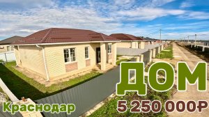 Дом в Краснодаре