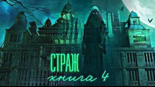 страж книга 4 часть первая