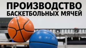 Производство баскетбольных мячей.