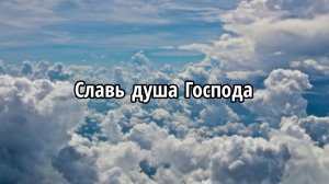Славь душа Господа