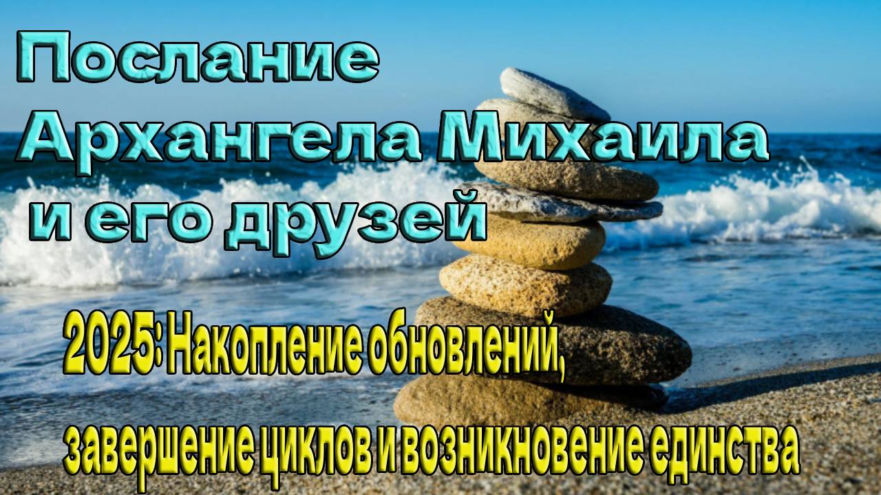 Послание Архангела Михаила и его друзей смотреть онлайн