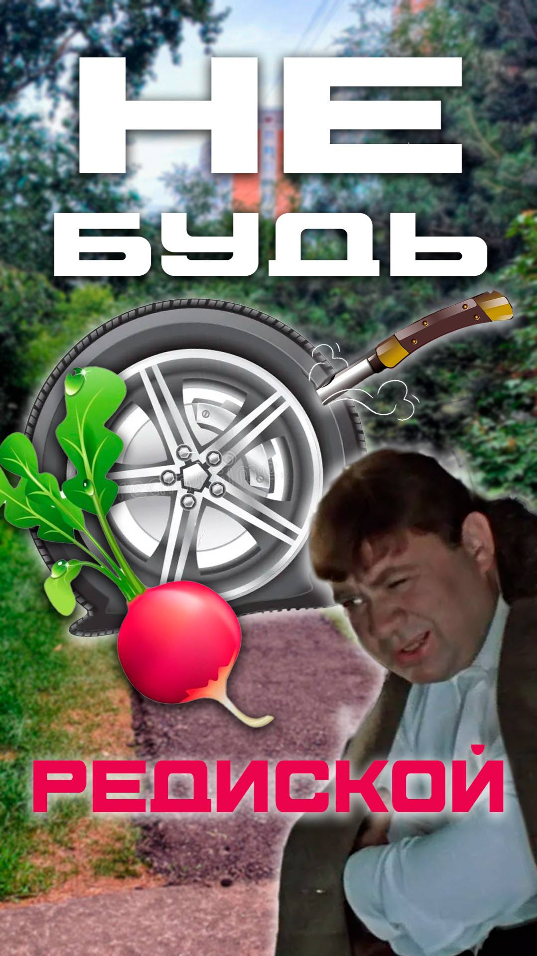 когда паркуешься не там 🤷♂️😉😁😂 #юмор #пробитоеколесо смотреть онлайн