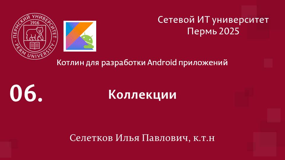 Kotlin. Коллекции смотреть онлайн