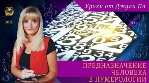 57. 2020.12.16 Нумерологический урок от Джули По _ Предназначение человека в нумерологии