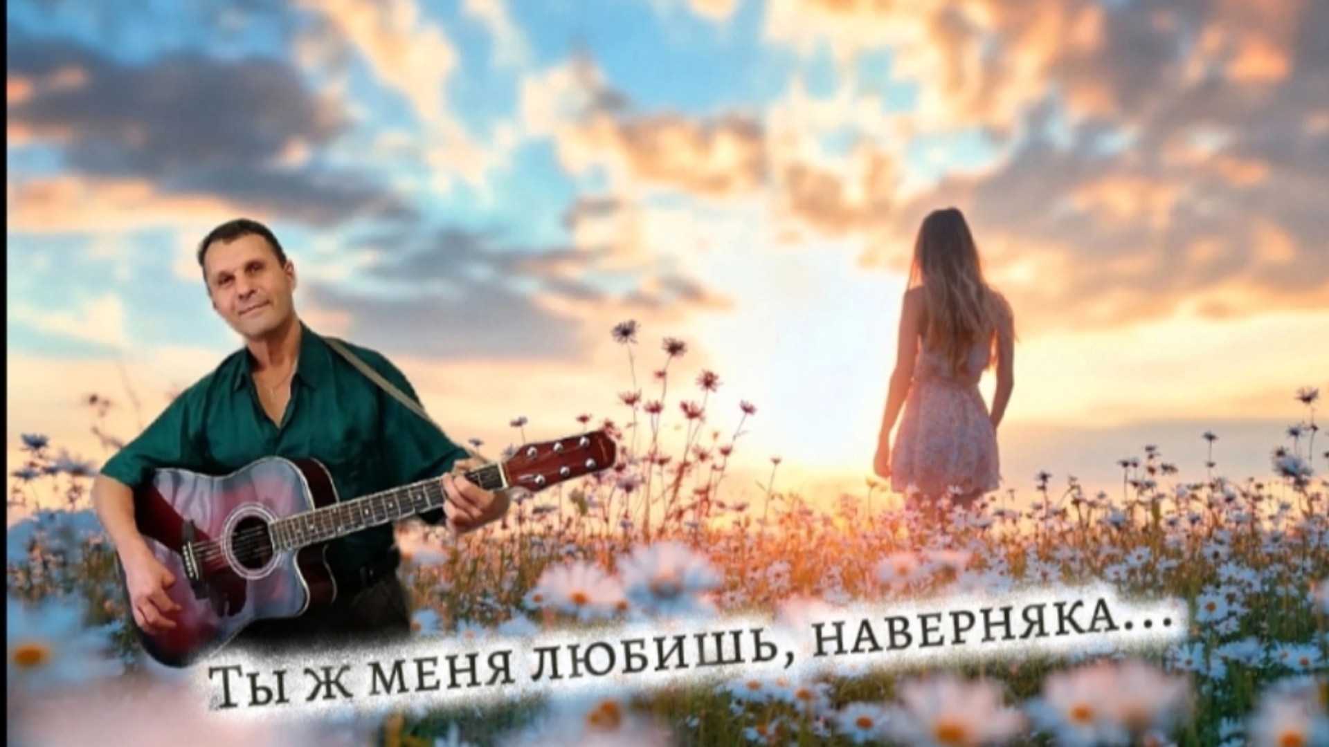 Ты ж меня любишь, наверняка... дворовая песня под гитару