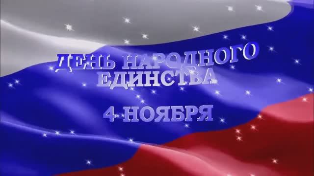 День народного единства в Волгоградском областном геронтологическом центре. смотреть онлайн