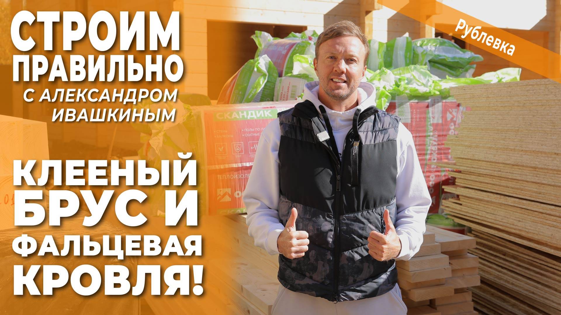 Клееный брус и фальцевая кровля! Строим правильно. смотреть онлайн