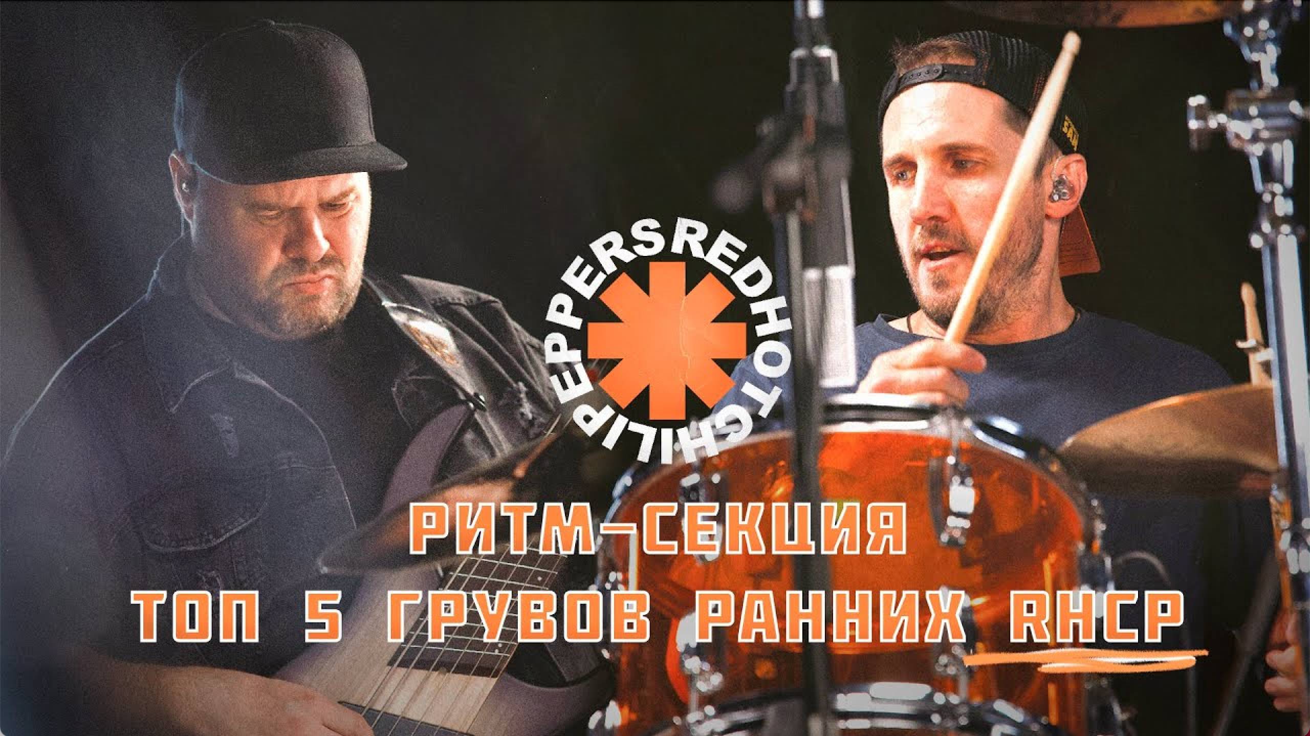 Ритм-Секция: ТОП 5 грувов РАННИХ Red Hot Chili Peppers / ft Ден Маринкин смотреть онлайн