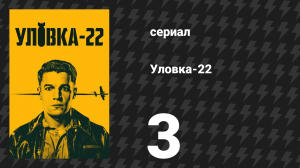 Уловка-22 3 серия (сериал, 2019)