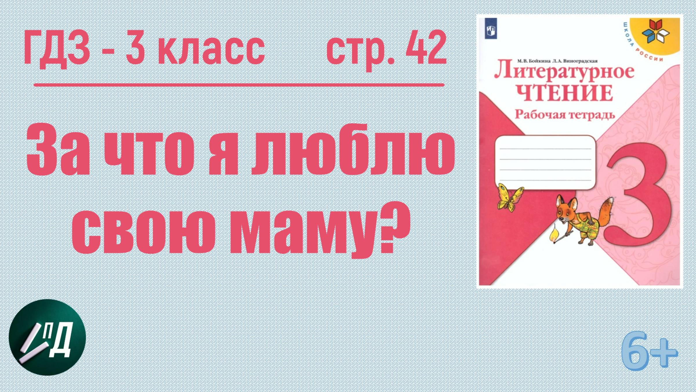 ГДЗ по чтению 3 класс. За что я люблю свою маму?