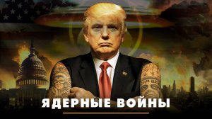 Ядерные войны | ЧТО БУДЕТ | 06.11.2025