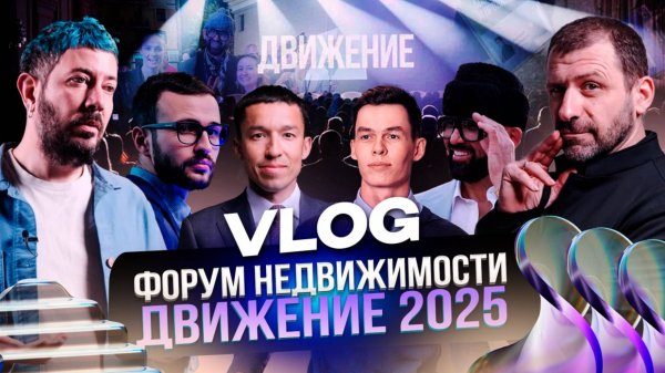 ВЛОГ: Форум недвижимости «Движение» 2025, Сочи