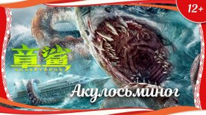"Акулосьминог" (2023) китайский фантастический триллер с русским переводом