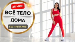 25 минут на всё тело — дома, без прыжков и оборудования | Для женщин