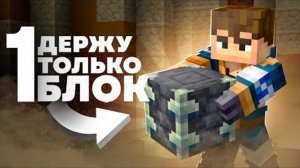 Я МОГУ ДЕРЖАТЬ ТОЛЬКО 1 БЛОК В МАЙНКРАФТЕ