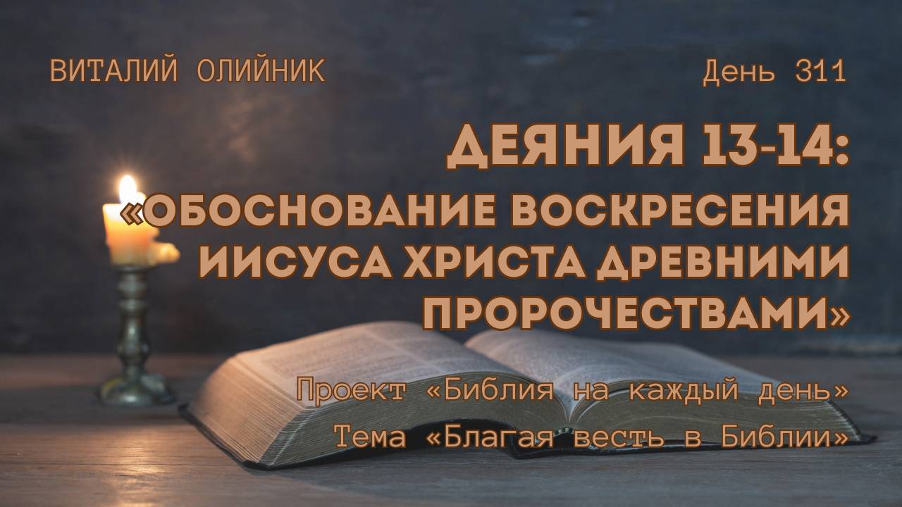 День 311. Деяния 13-14: Обоснование воскресения Иисуса Христа древними пророчествами | Благая весть смотреть онлайн