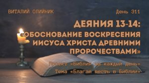 День 311. Деяния 13-14: Обоснование воскресения Иисуса Христа древними пророчествами | Благая весть