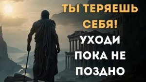 Уходите вовремя! 10 признаков, что ПОРА двигаться ДАЛЬШЕ! ✅ СТОИЦИЗМ, ФИЛОСОФИЯ