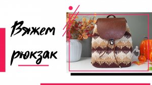 Вяжем стильный рюкзак крючком