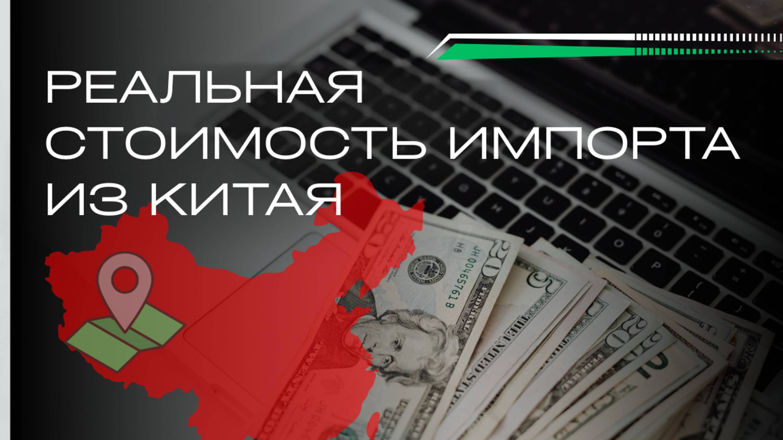 Стоимость импорта из Китая. смотреть онлайн