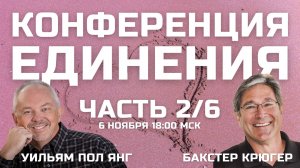 Конференция Единения Бакстер Крюгер и Уильям Пол Янг 2/6