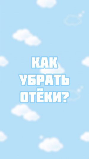 Как убрать отеки?