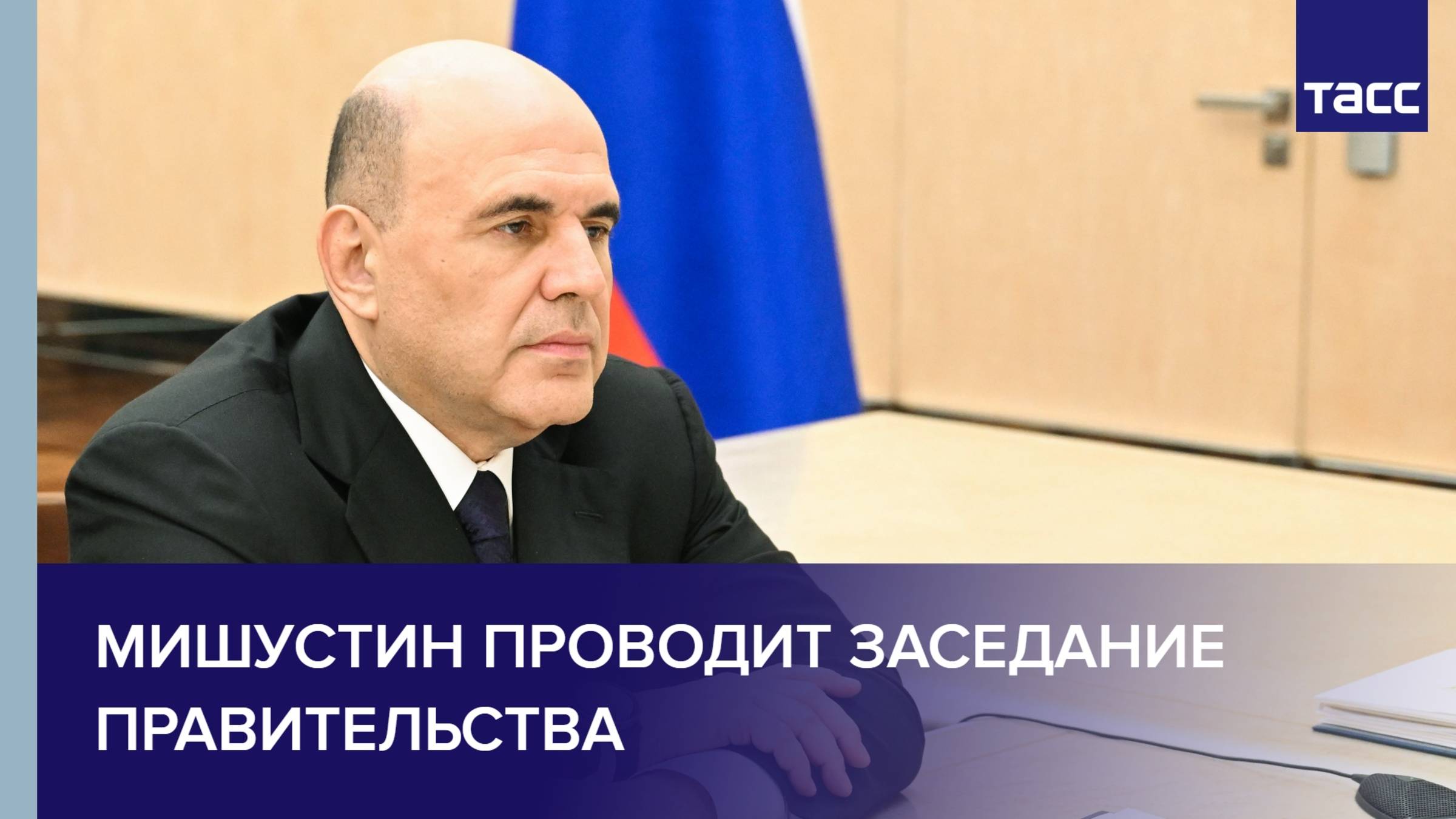Мишустин проводит заседание правительства