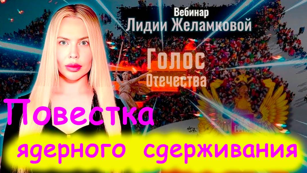 Повестка ядерного сдерживания - вебинар Лидии Желамковой смотреть онлайн