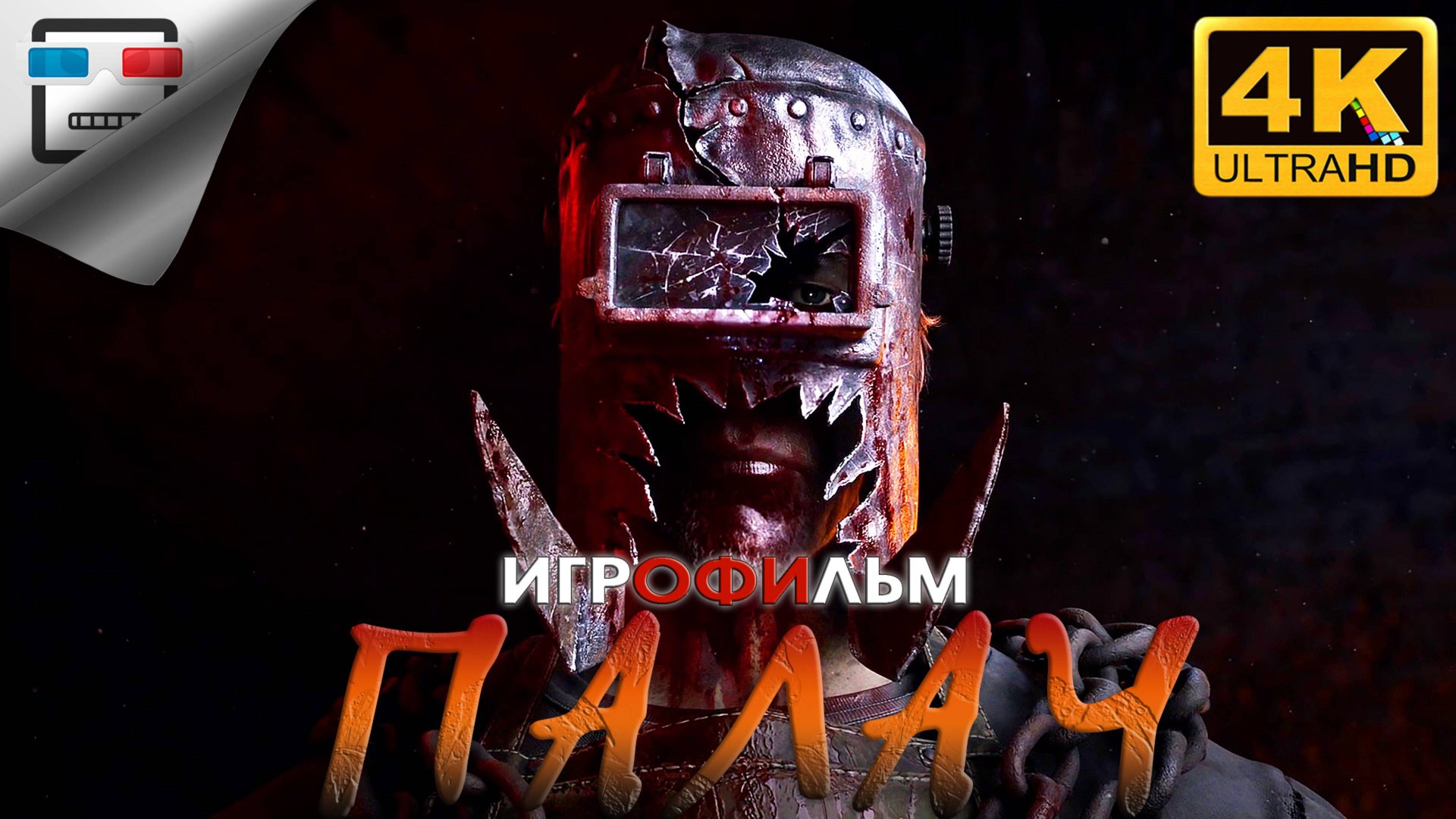 ПАЛАЧ ► ИГРОФИЛЬМ The Casting Of Frank Stone 18+ ● ВСЕ ЖИВЫ 4K60FPS Ужасы смотреть онлайн