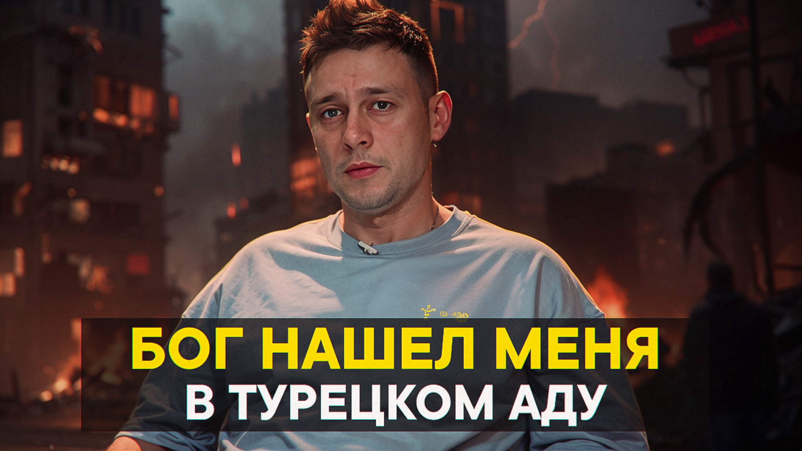 Бог нашёл меня в турецком аду смотреть онлайн