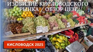 КИСЛОВОДСКИЙ РЫНОК 2025/ЧТО ИЗМЕНИЛОСЬ?/ОБЗОР ЦЕН