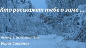Песня - "Кто расскажет тебе о зиме..."