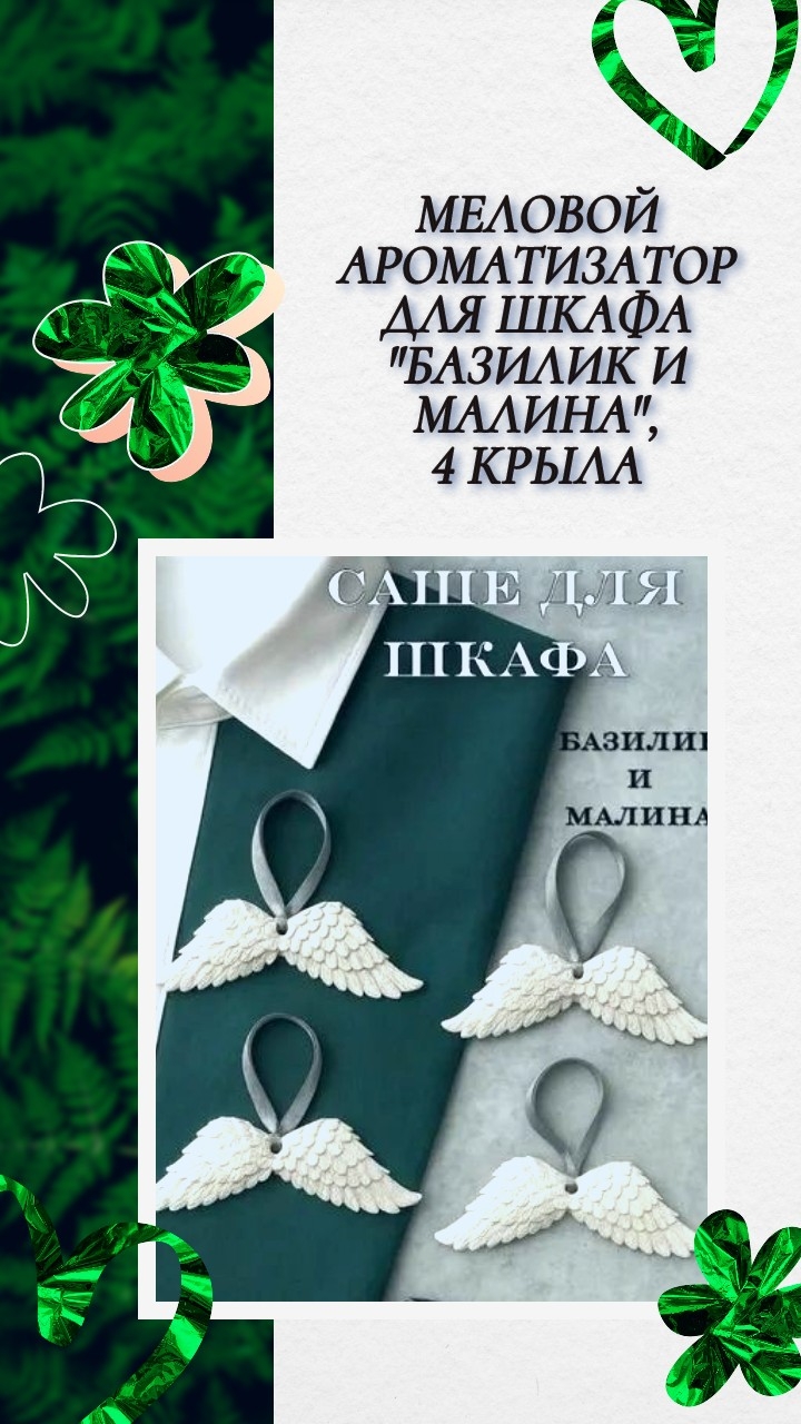 Меловой ароматизатор для шкафа "Базилик и малина", 4 крыла смотреть онлайн
