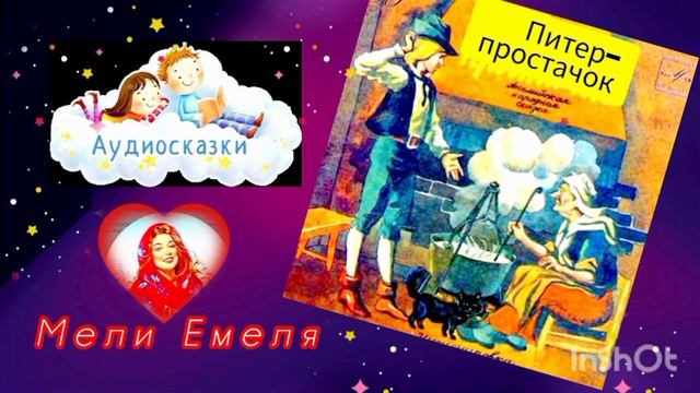 ПИТЕР- ПРОСТАЧОК /аудиосказка / Приятного просмотра 😘дорогие друзья 🌜💫✨✨🍎🍎🍎 смотреть онлайн