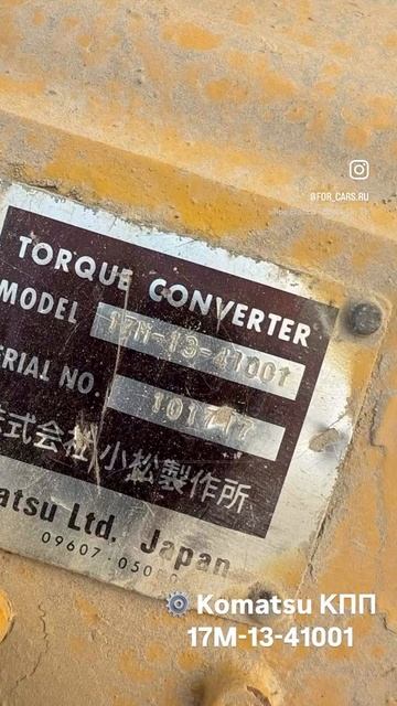 ⚙️ Komatsu КПП 17M-13-41001
