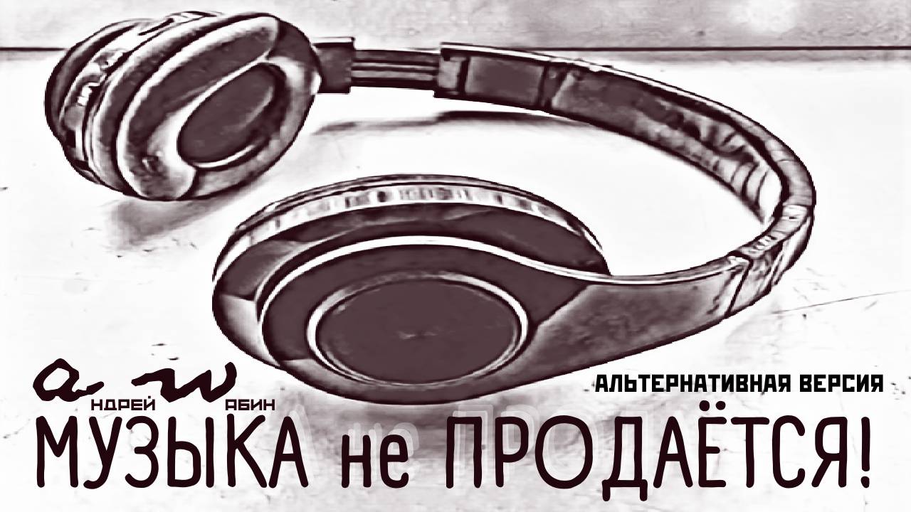 аНДРЕЙ жАБИН - Музыка не продаётся! (альтернативная версия) смотреть онлайн